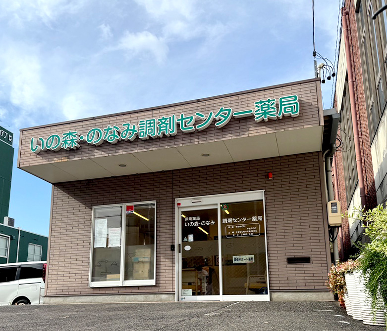 いの森・のなみ調剤センター薬局