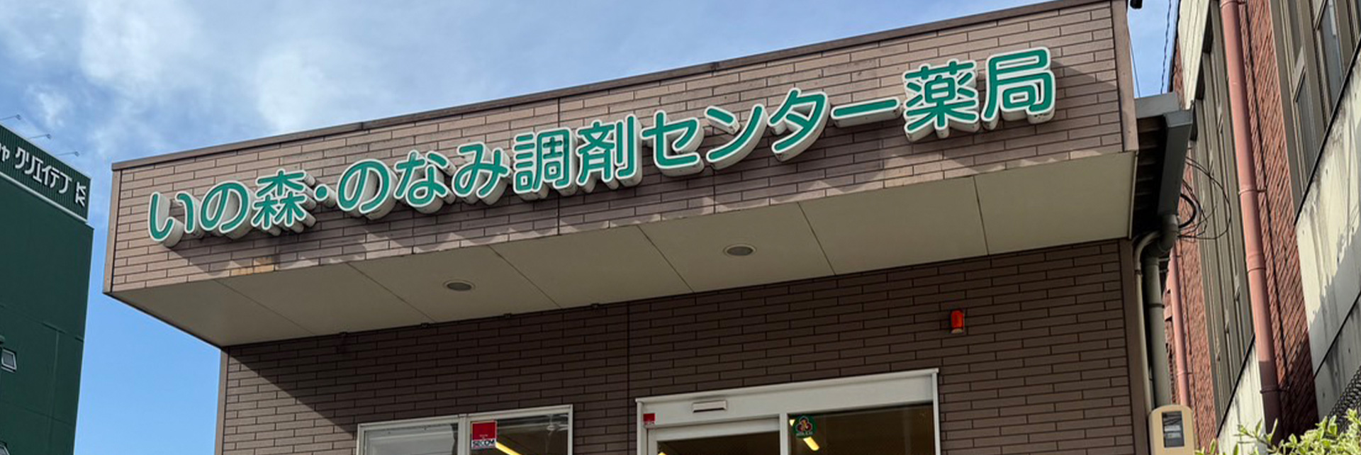 いの森・のなみ調剤センター薬局