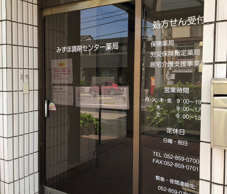 みずほ調剤センター薬局