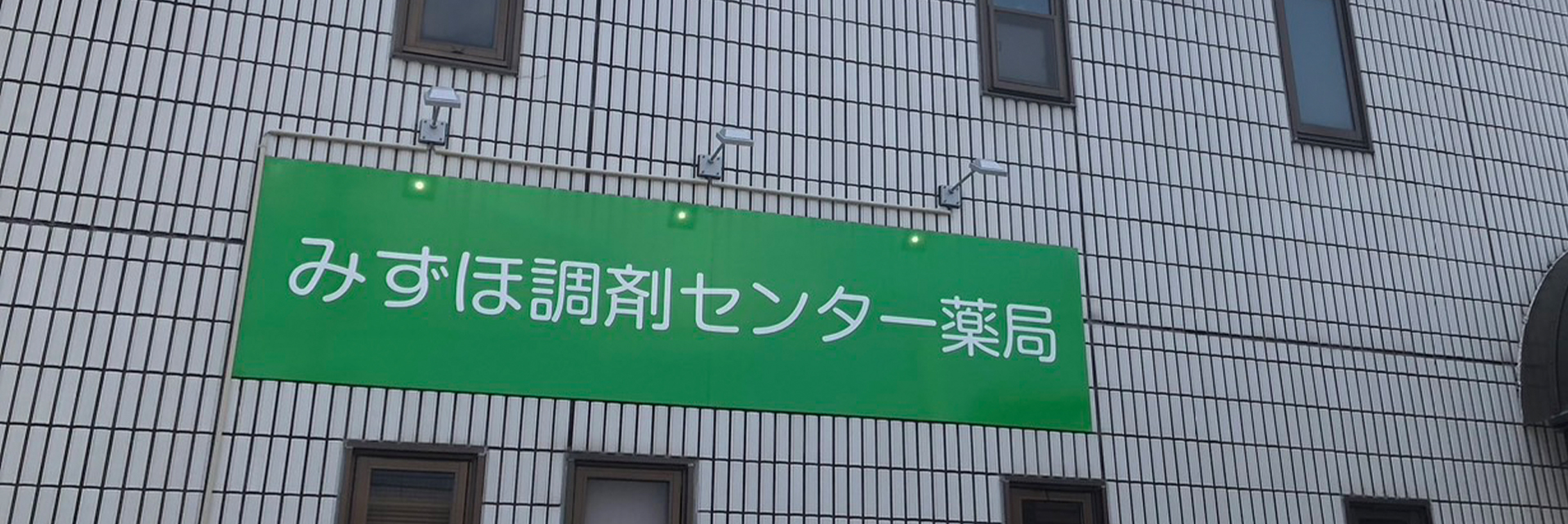 みずほ調剤センター薬局