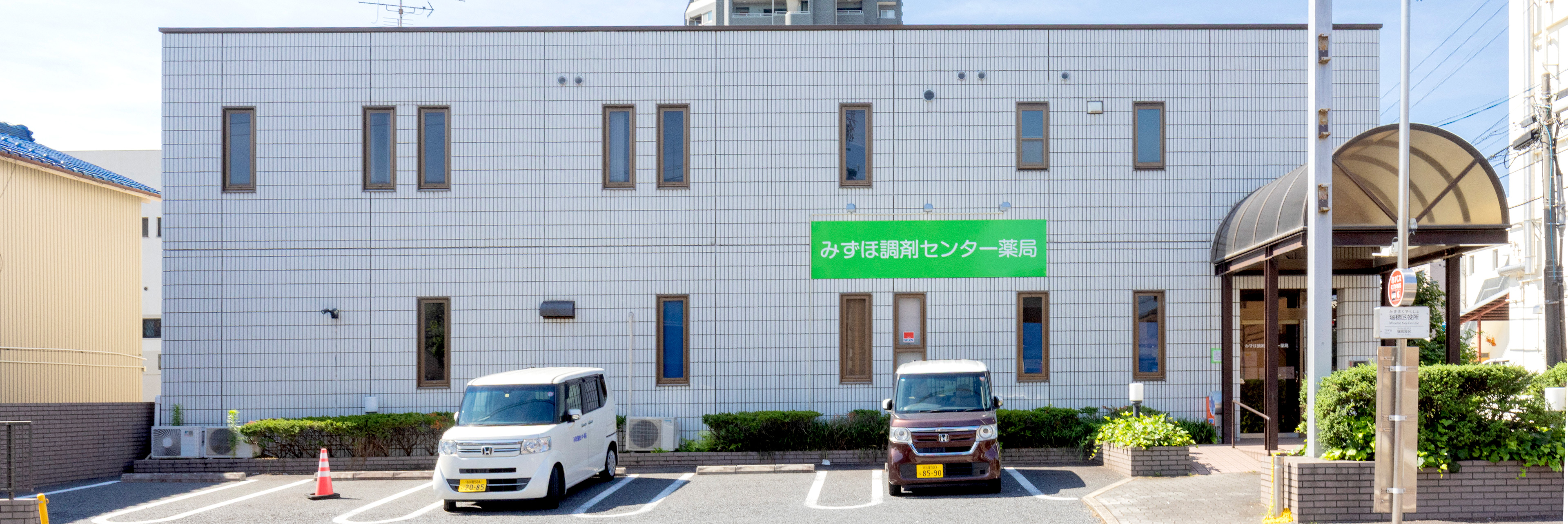 みずほ調剤センター薬局