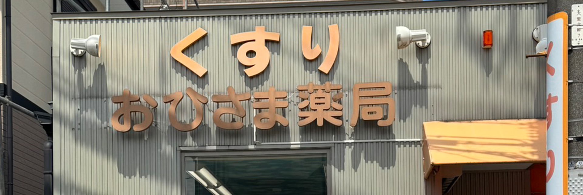 おひさま薬局