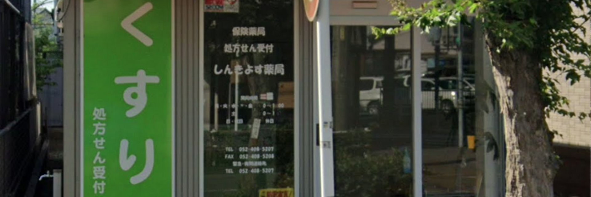 しんきよす薬局