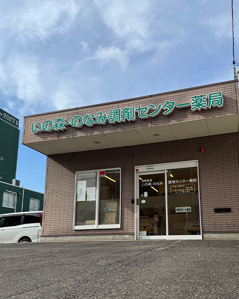 いの森･のなみ調剤センター薬局