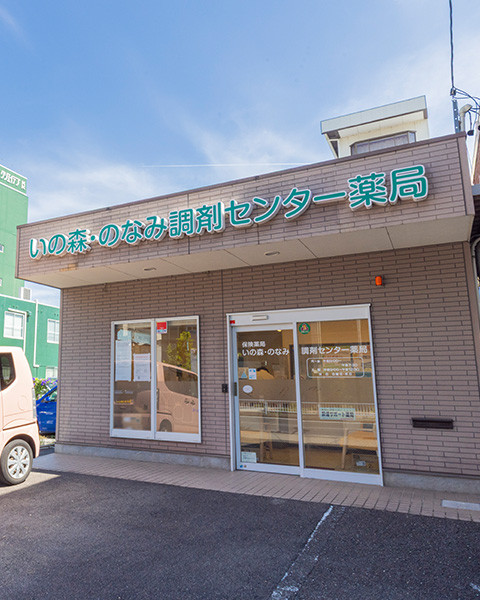 いの森･のなみ調剤センター薬局