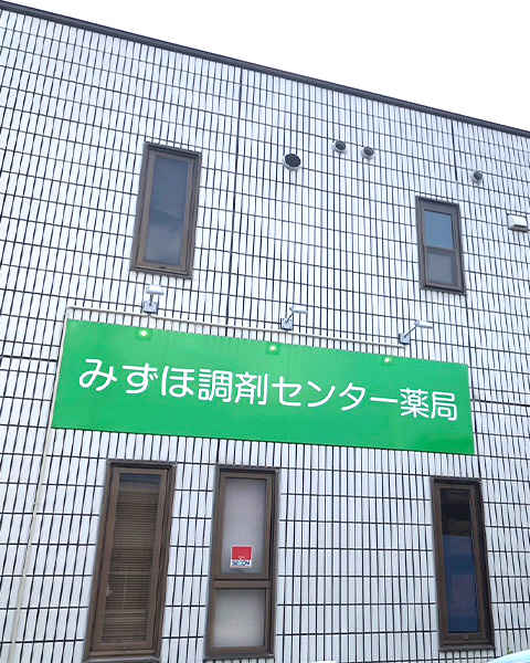 みずほ調剤センター薬局 居宅介護支援事務所<