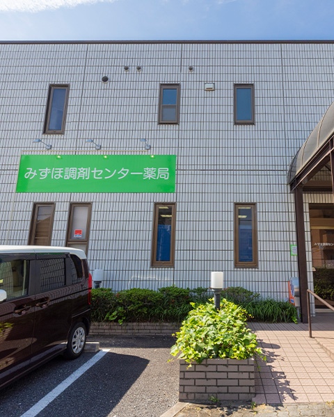 みずほ調剤センター薬局 居宅介護支援事務所<