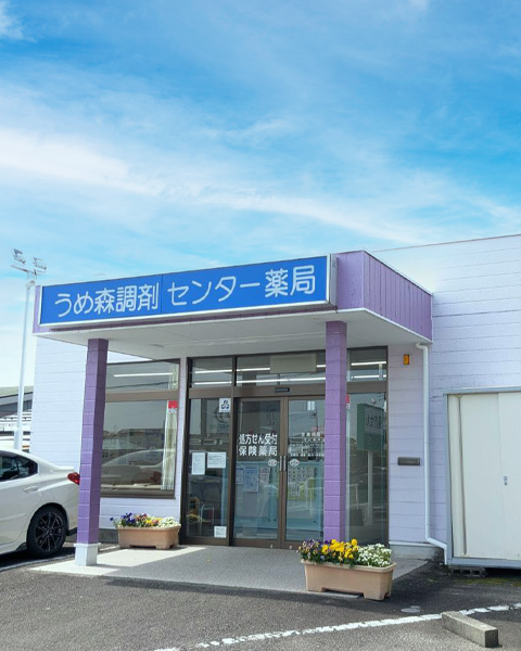 うめ森調剤センター薬局