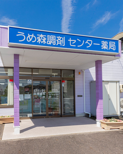 うめ森調剤センター薬局