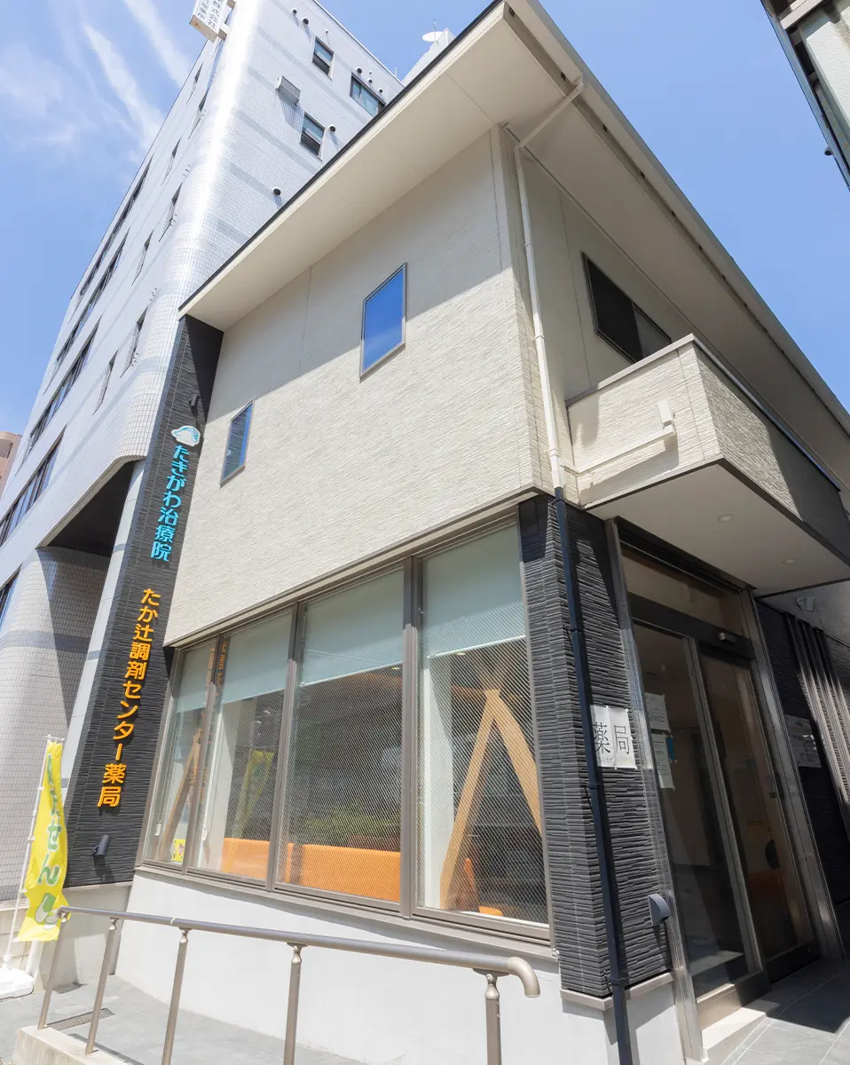 たか辻調剤センター薬局