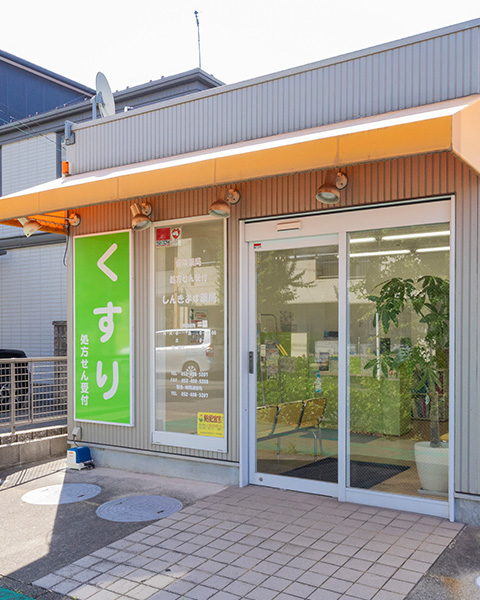 しんきよす薬局