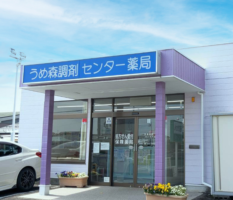 うめ森調剤センター薬局