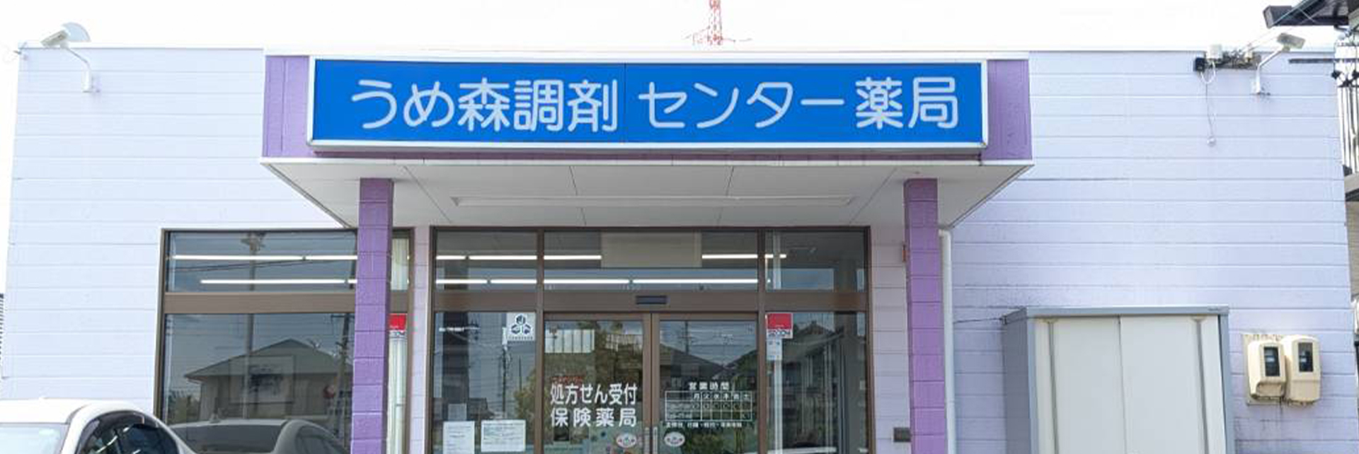うめ森調剤センター薬局